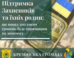 На підтримку військовослужбовців та родин Захисників Кремінської громади спрямують ще 315 тисяч гривень