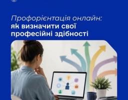 Державна служба зайнятості пропонує онлайн-платформу з профорієнтації та розвитку кар’єри
