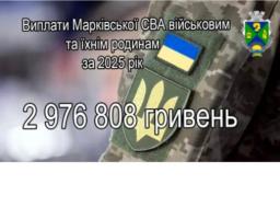 Майже три мільйони гривень виплачено військовослужбовцям 