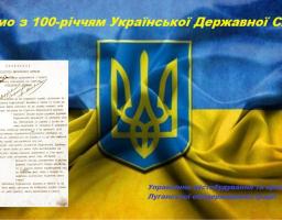 100 років з дня формування української державної служби 