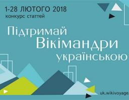 1 лютого стартує конкурс «Підтримай Вікімандри українською»