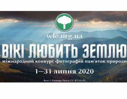 Луганські фотографи запрошуються до участі у конкурсі «Вікі любить Землю» 