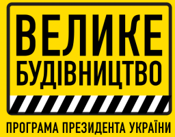 Велике будівництво: упродовж 2020-2022 років на Луганщині завершать ремонт 650 кілометрів доріг