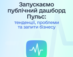 Дашборд «Пульс» відкриває публічний доступ до даних від бізнесу державі