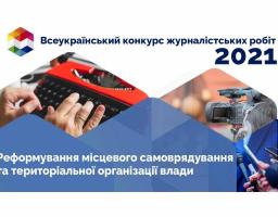Розпочато Всеукраїнський конкурс журналістських робіт 2021 року