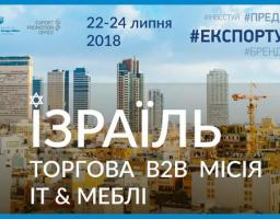 Відкрито реєстрацію на торгову місію до Ізраїлю