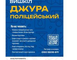 Молодь запрошують до участі у Всеукраїнському вишколі «Джура - поліцейський»