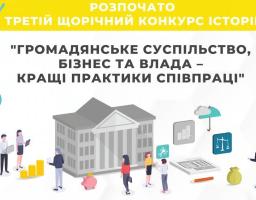 Триває третій щорічний конкурс історій «Громадянське суспільство, бізнес та влада – кращі практики співпраці»