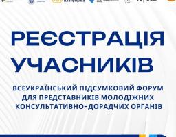 Представників молодіжних консультативно-дорадчих органів запрошують на підсумковий форум до Тернополя