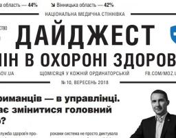 Дайджест змін в охороні здоров'я №10