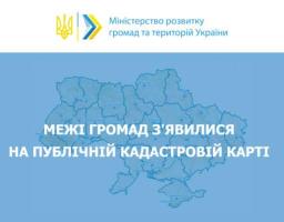 Цифровізація: Межі громад з’явилися на публічній кадастровій карті