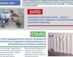 Встановлення розподільного обліку теплової енергії