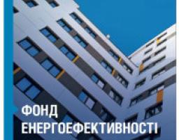 Розробили покроковий маршрут для роботи ОСББ з Фондом енергоефективності