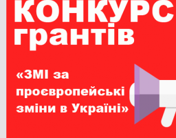 ПОСТІЙНИЙ КОНКУРС ГРАНТІВ «ЗМІ ЗА ПРОЄВРОПЕЙСЬКІ ЗМІНИ В УКРАЇНІ»