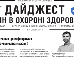 Дайджест змін в охороні здоров'я №2