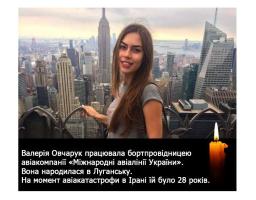 Жителі Луганщини схиляють голови перед пам’яттю загиблих під час авіакатастрофи в Ірані