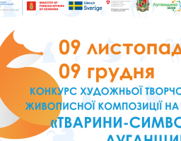 Запрошуємо взяти участь у конкурсі художньої творчості «Тварини-символи Луганщини»