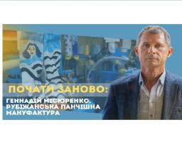 «Почати заново: Геннадій Місюренко »