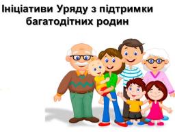 Уряд збільшує підтримку багатодітних родин 