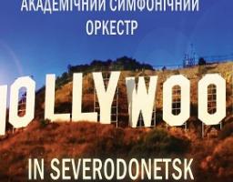 Академічний симфонічний оркестр Луганської обласної філармонії представляє великий концерт «Музика кіно»