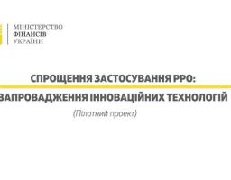 Уряд ухвалив рішення, які дають старт інноваційним підходам у сфері РРО