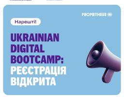 ЄБРР і Швейцарія представляють Ukrainian Digital Bootcamp – масштабну освітню програму для підприємців на платформі Prometheus