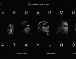 «Невидимий батальйон»: на Луганщині відбувся кінопоказ  документального фільму про участь жінок у збройному конфлікті на Донбасі