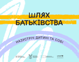 «Шлях батьківства»: в Україні стартувала програма для розвитку навичок батьківства 