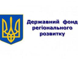 До оцінювання допустять 84 проекти на 652,3 млн гривень, що реалізовуватимуться за рахунок ДФРР