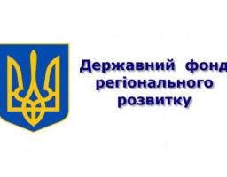 Мінрегіон вдосконалив механізм відбору проектів Держфонду регіонального розвитку