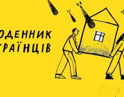 В Україні запустили «Щоденник Українців»: поділитися своєю історією війни може кожен