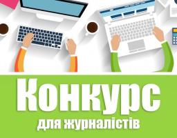 Конкурс для журналістів проекту ЄС «Угода мерів Схід» з питань енергоефективності та зміни клімату