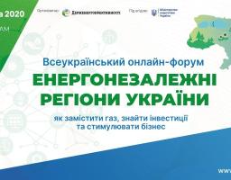 24 листопада – Всеукраїнський онлайн-форум «Енергонезалежні регіони України: як замістити газ, знайти інвестиції та стимулювати бізнес» 