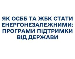 Як ОСББ та ЖБК стати енергонезалежними: програми підтримки від держави