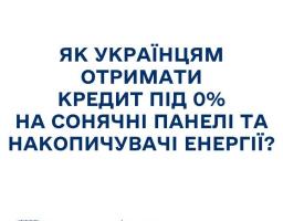 Як українцям отримати кредит під 0% на сонячні панелі та накопичувачі енергії?