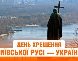 У Луганській області затверджено План  заходів  з  підготовки  та  відзначення  в  Луганській  області 1030-річчя хрещення Київської Русі – України у 2018 році 