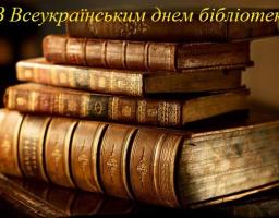Привітання начальника управління культури, національностей та релігій Луганської обласної державної адміністрації Аліни Адамчук з нагоди Всеукраїнського дня бібліотек