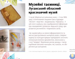 Луганський обласний краєзнавчий музей взяв участь у флешмобі "Музейні таємниці"