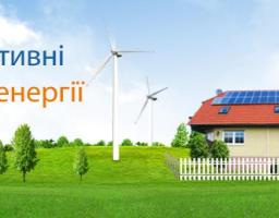 Запрошуємо взяти участь у семінарі «Тепло з альтернативних джерел енергії – крок до економічного розвитку регіонів України»