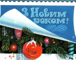 З Новим роком та різдвом Христовим!