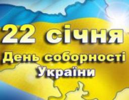 22 січня Україна буде відзначати День Соборності 