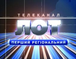 Дивіться на телеканалі ЛОТ