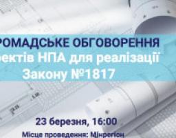 23 березня — громадське обговорення низки проектів НПА, необхідних для забезпечення реалізації Закону «Про внесення змін до деяких законодавчих актів України щодо удосконалення містобудівної діяльності»