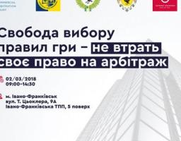 СВОБОДА ВИБОРУ ПРАВИЛ ГРИ – НЕ ВТРАТЬ СВОЄ ПРАВО НА АРБІТРАЖ