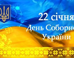 Запрошуємо жителів області взяти участь у заходах до Дня Соборності України