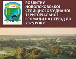 Кращі практики Луганщини: 22 вересня 2016 року затверджено Стратегію розвитку Новопсковської об'єднаної територіальної громади до 2025 року