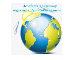 Про ініціативу створення громадського об’єднання Асоціації з розвитку туризму в Луганській області