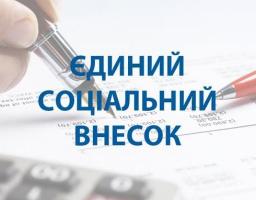 З 1 січня змінилася максимальна величина бази нарахування єдиного внеску