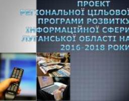 На колегії затвердили програму розвитку інформаційної сфери Луганської області на 2016-2018 роки
