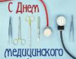 День медицинского работника